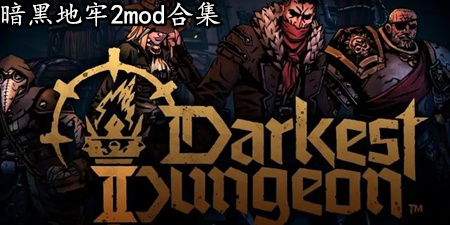 暗黑地牢2mod合集