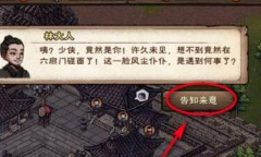 烟雨江湖扑朔迷离任务怎么完成