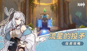 原神流星的投矛任务攻略分享