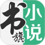 书旗小说免费阅读版