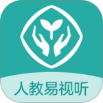 人教易视听2024版