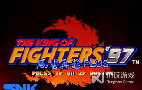 拳皇97风云再起街机版