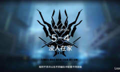 《明日方舟》主线5-4通关攻略