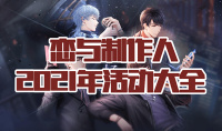 《恋与制作人》2021年活动大全