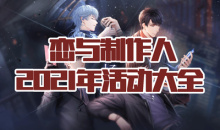 《恋与制作人》2021年活动大全