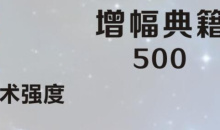 《英雄联盟》手游装备增幅典籍图鉴一览