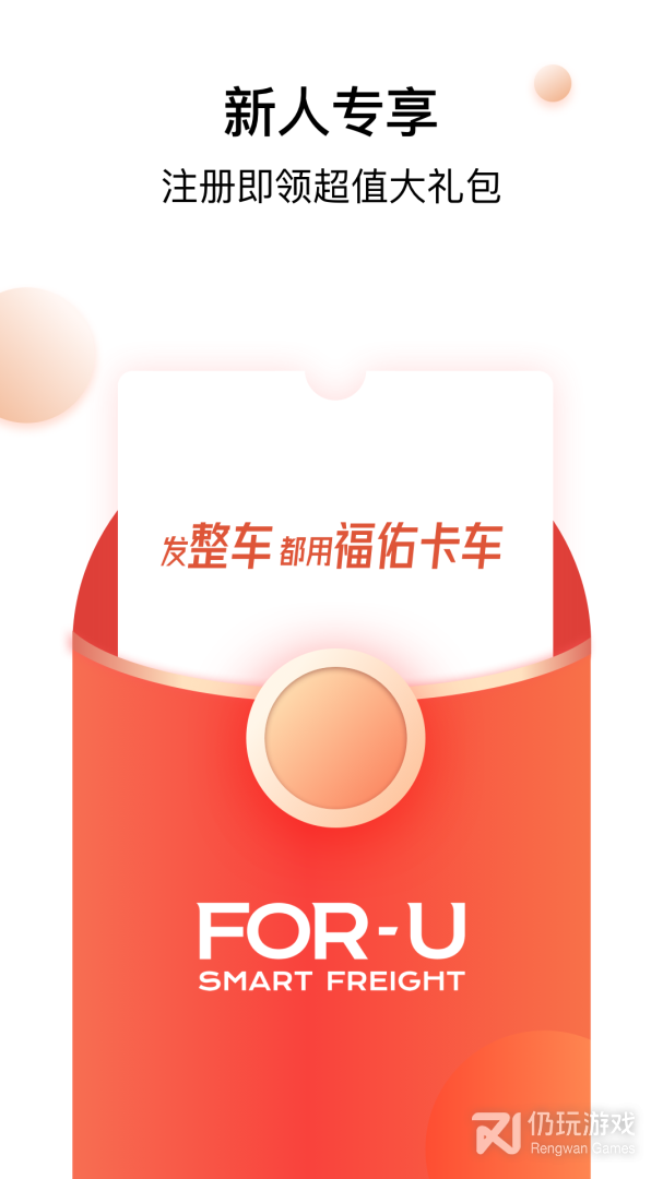 福佑卡车货主版