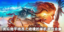 类似地平线西之绝境的单机游戏合集