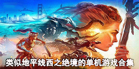 类似地平线西之绝境的单机游戏合集