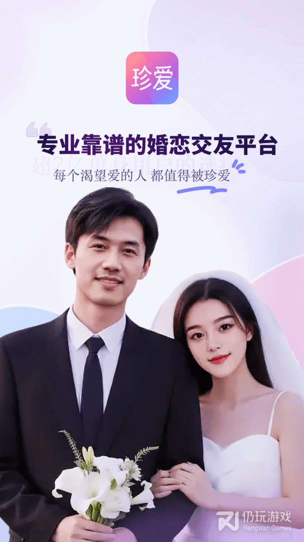 珍爱最新版