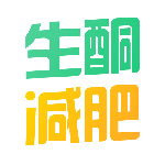 生酮减肥