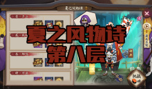 《阴阳师》镰鼬秘闻副本夏之风物诗第八层通关攻略