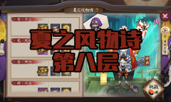 《阴阳师》镰鼬秘闻副本夏之风物诗第八层通关攻略