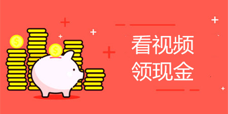 看视频领现金