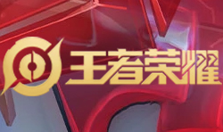 王者荣耀