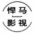 悍马影视(追剧免费)