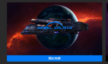 Epic喜加一！《勇闯银河系》现可免费领取！