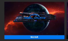 Epic喜加一！《勇闯银河系》现可免费领取！