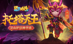 造梦大乱斗托塔天王李靖技能效果