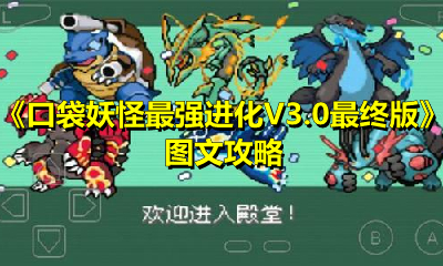 《口袋妖怪最强进化V3.0最终版》图文攻略