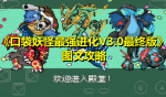《口袋妖怪最强进化V3.0最终版》图文攻略