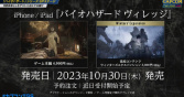 生化危机8村庄iPhone和iPad版10月30日发售