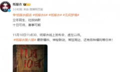 《纸嫁衣6》线上发布会时间入口