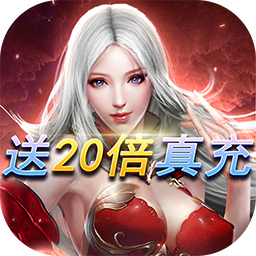 龙之法则独家20倍充果盘版