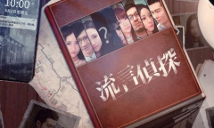 流言侦探全线索详情