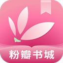 粉瓣书城清爽版