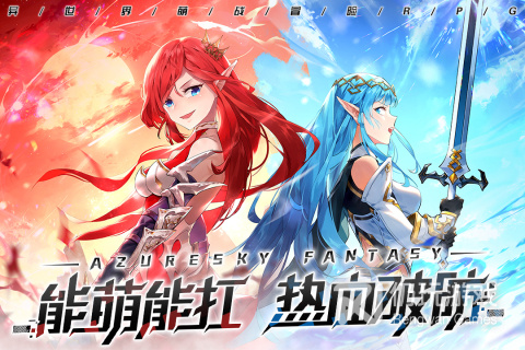 蓝空幻想最新版手游合集