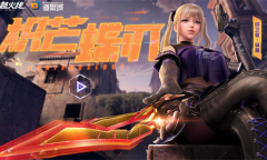 cf炽芒蝶刃活动网址分享2023