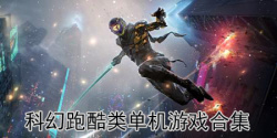 科幻跑酷类单机游戏合集