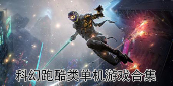 科幻跑酷类单机游戏合集