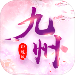 九州幻境城（余额无限提充）