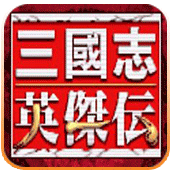 三国志英杰传fc版