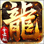 传奇合击破解版