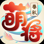 萌将春秋OL（送神兽30万代币）