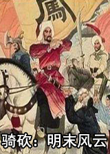 骑马与砍杀明末风云