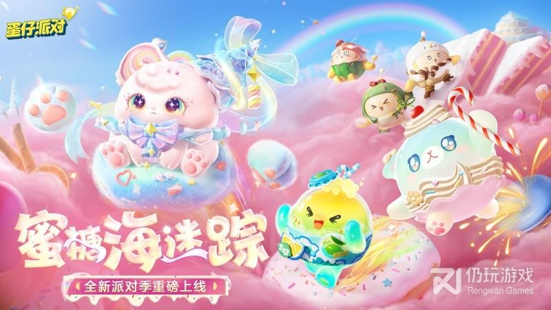 蛋仔派对最新版