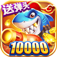 捕鱼来咯老版本