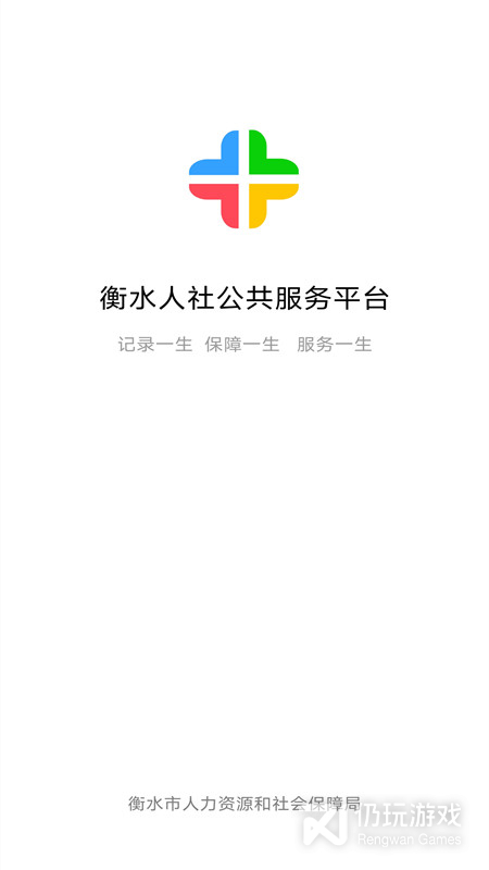 衡水人社