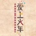 爱上火车原版