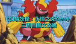 《口袋妖怪：永恒之炎Zero》三周目图文攻略