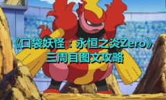《口袋妖怪：永恒之炎Zero》三周目图文攻略