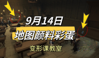 哈利波特魔法觉醒9.14地图颜料彩蛋在哪