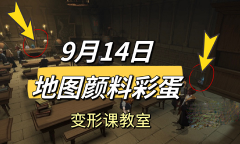 哈利波特魔法觉醒9.14地图颜料彩蛋在哪