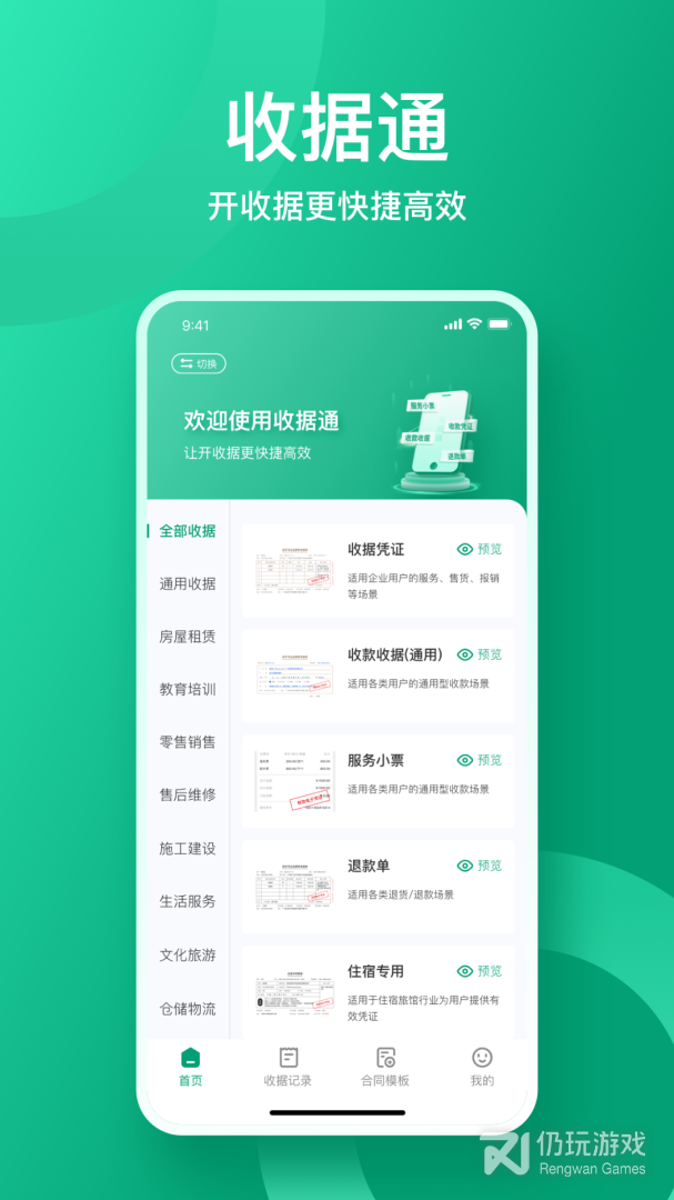 收据通