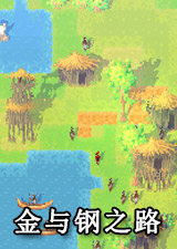 金与钢之路