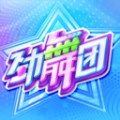 劲舞团全民派对最新版